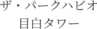 ザ・パークハビオ目白タワー